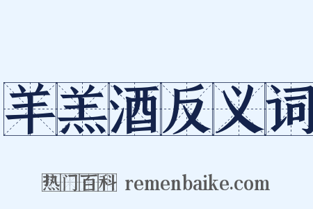 羊羔酒反义词是什么意思的图片